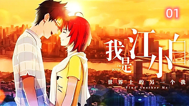 治愈系国漫怎么样我是江小白江小白和佟离的故事