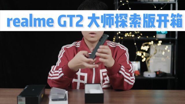 真我realme GT2大师探索版全网首发开箱!超窄四等边直屏长啥样?