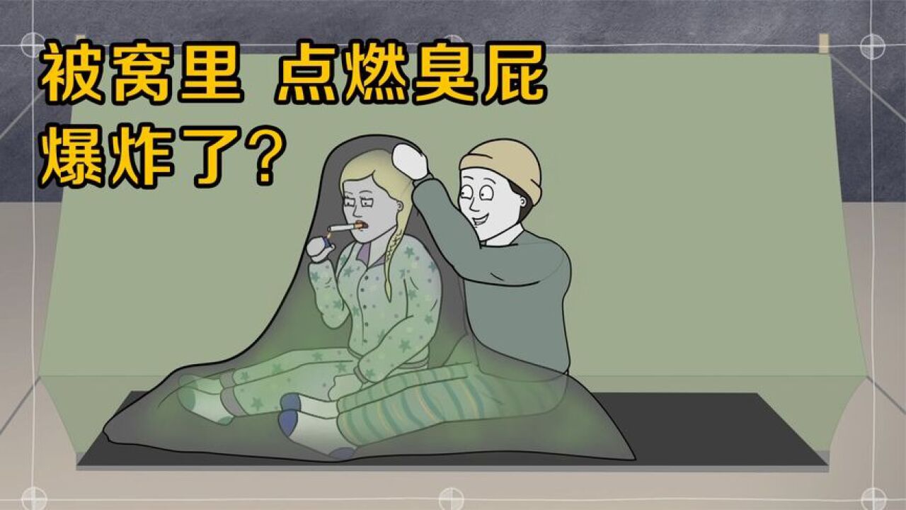 在被窝里面放屁,用火点燃会发生什么?多大的屁才能炸_腾讯视频