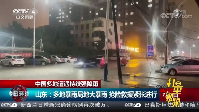 山东:多地出现暴雨局地大暴雨,抢险救援紧张进行