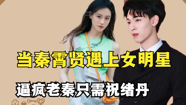 当秦霄贤遇上女明星:逼疯老秦只需祝绪丹:白鹿都笑翻了