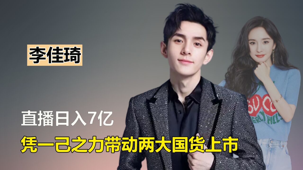 “带货一哥”李佳琦:直播日入7亿,凭一己之力带动两大国货上市_高清1080P在线观看平台_腾讯视频