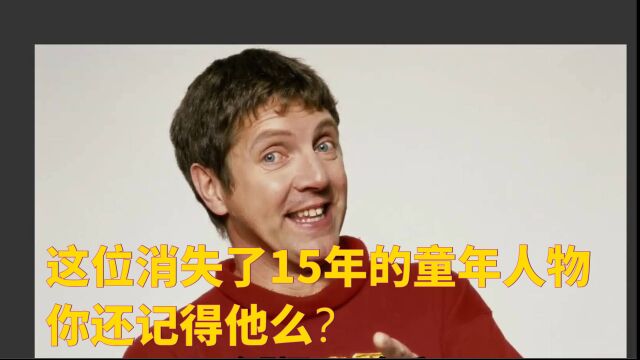 大家是否还记得他?15年过去了,他现在怎么样呢了?