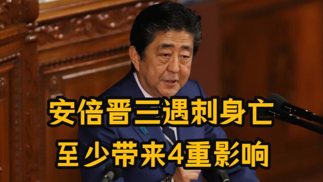 安倍晋三遇刺身亡,4个方面值得关注,印总理莫迪:举国哀悼一天