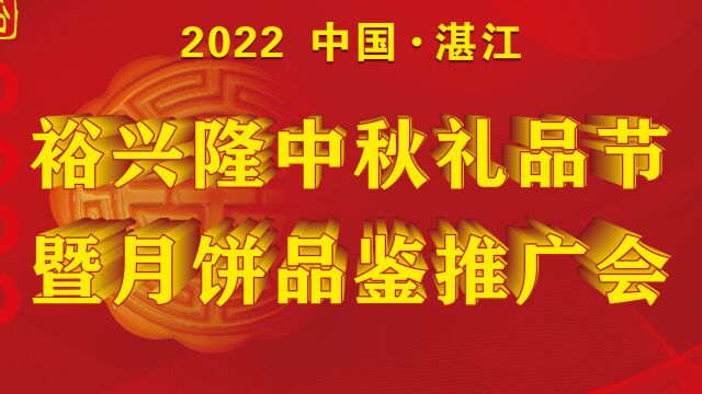 裕兴隆中秋礼品节暨月饼品鉴推广会(拍摄:吴静桃)