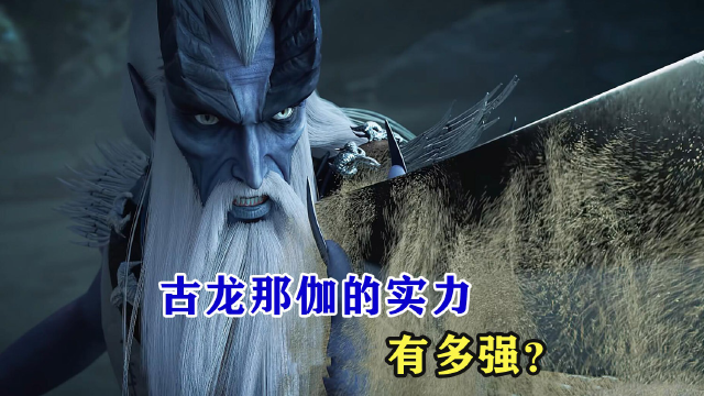 西行纪:古龙那伽的实力有多强,孙悟空能打败他吗?