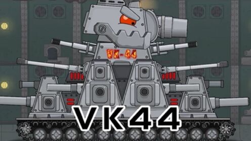坦克世界动画：德军开始大规模收集金属建造VK44_高清