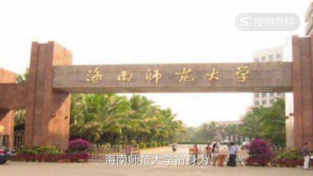 立懂百科带你了解海南师范大学