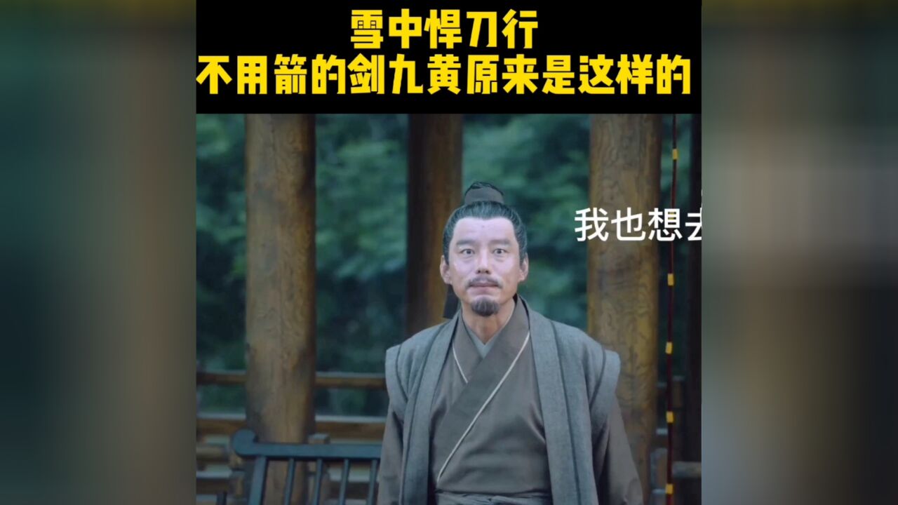 雪中悍刀行:不用箭的剑九黄原来是这样的人!!!_高清1080P在线观看平台_腾讯视频