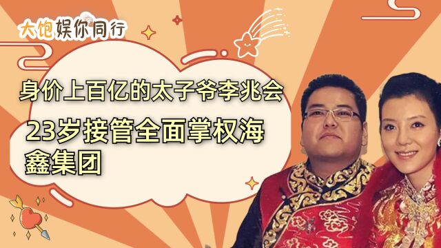 李兆会身价上百亿的太子爷,23岁接管整个集团,能力无人撼动