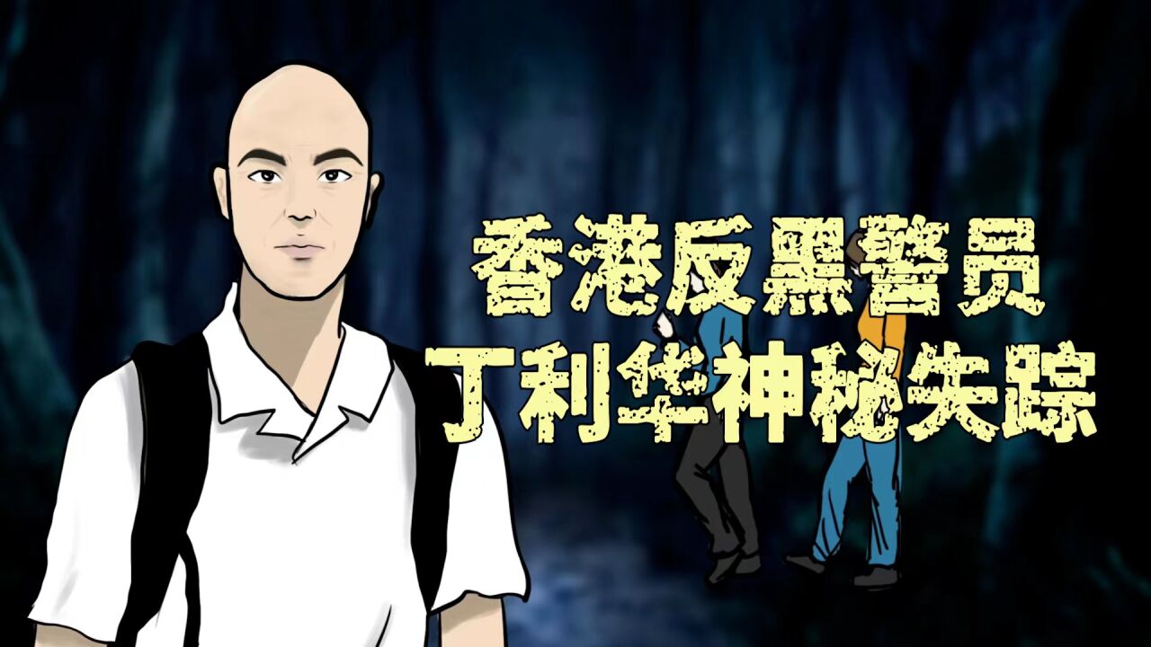 第03集 香港警员丁利华失踪,留下神秘数字待破解_高清1080P在线观看平台_腾讯视频