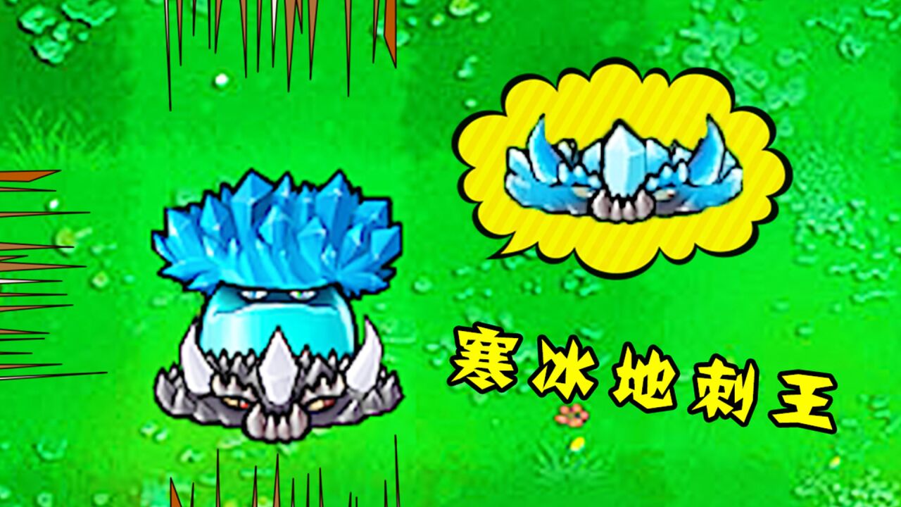植物大战僵尸开心一刻第二季_植物大战僵尸:当寒冰菇与地刺王合二为一,会有多强呢?_高清1080P在线观看平台_腾讯视频