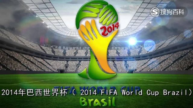 立懂百科带你了解2014年巴西世界杯