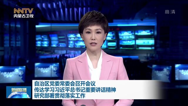 自治区党委常委会召开会议 传达学习习近平总书记重要讲话精神 研究部署贯彻落实工作 孙绍骋主持