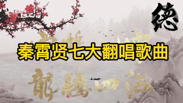 秦霄贤七大翻唱歌曲:独特低音炮超撩人,唱《后来》把二哥感动哭