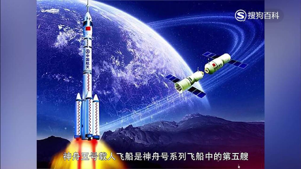 神舟五号载人飞船(中国载人航天工程发射的第五艘飞船)_搜狗百科