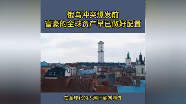 【郭伟税悟】俄乌冲突爆发前,富豪的全球资产早已做好配置