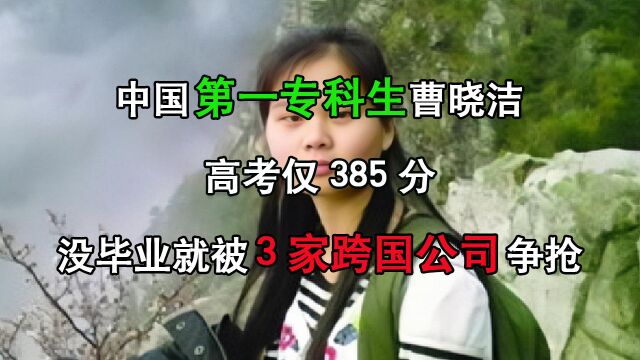 中国第一专科生曹晓洁:高考仅385分,没毕业就被3家跨国公司争抢