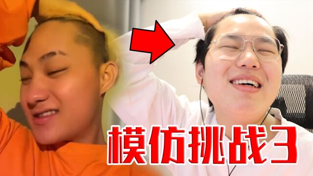 全网模仿挑战系列!