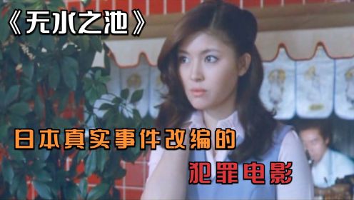 无水之池：男主为了逞英雄，不惜让自己走上不归路！