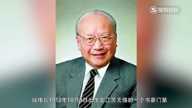 立懂百科带你了解钱伟长