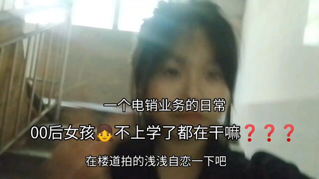 十八岁女孩不上学了去做电销业务的日常