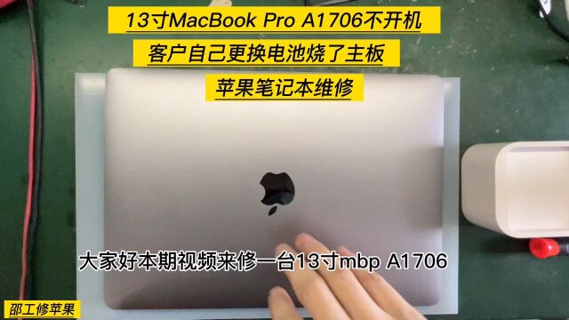 苹果笔记本维修广州本地同行送一台13寸mbp A1706客户自己更换电池操作不当导致电脑主板不开机维修案例分享