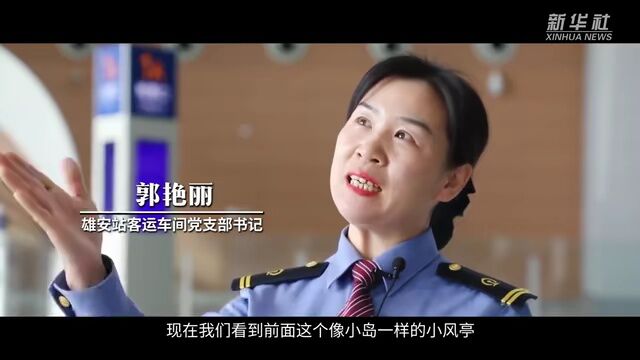 跟随新华社镜头看“未来之城”雄安