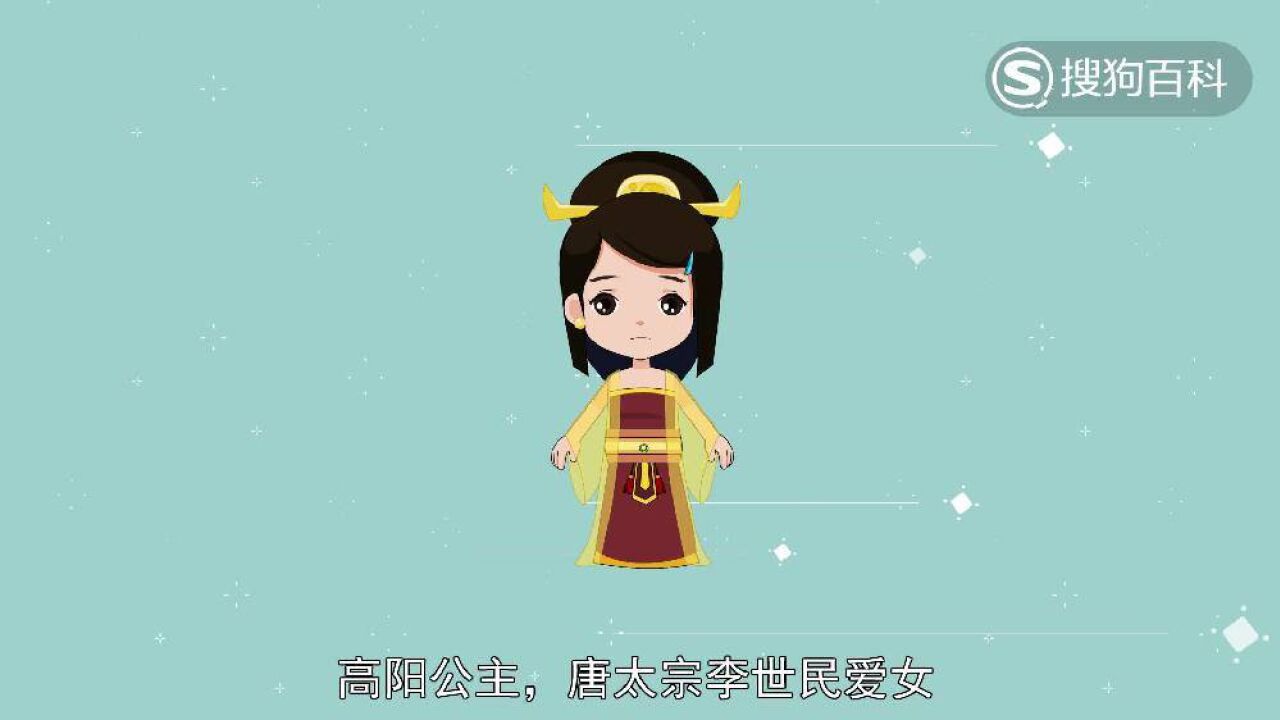 高阳公主(唐太宗爱女)_搜狗百科