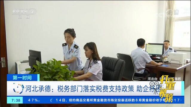 河北承德:税务部门落实税费支持政策,助企纾困