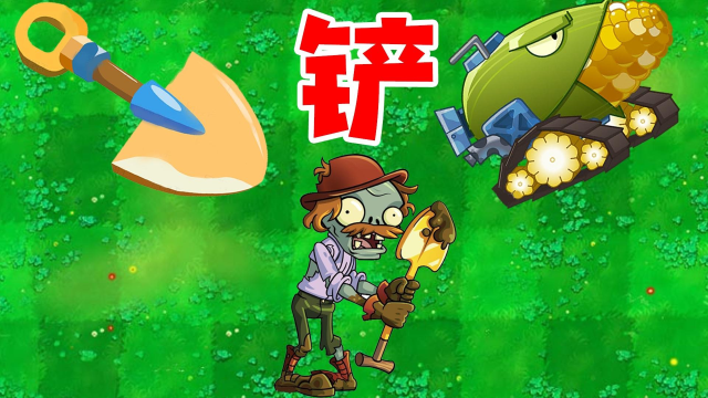植物大战僵尸:铲子僵尸能否铲除玉米加农炮?