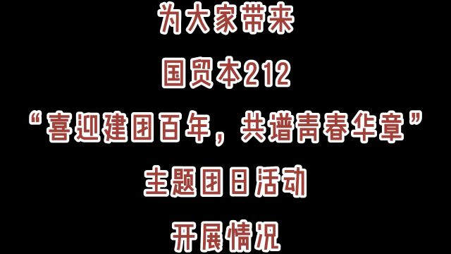 国贸本212班