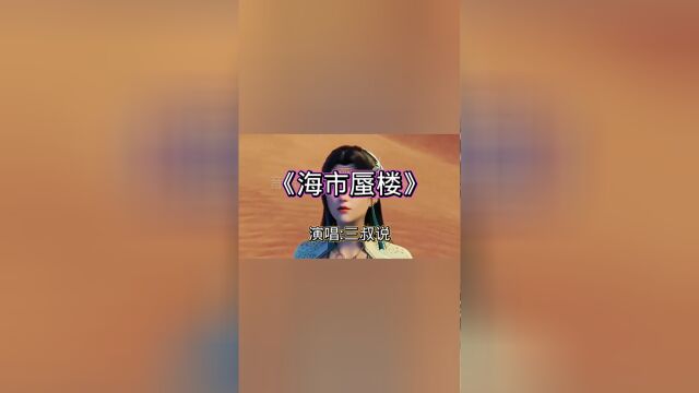 三叔说《海市蜃楼》 梦里海市云霞 梦外羽化成她