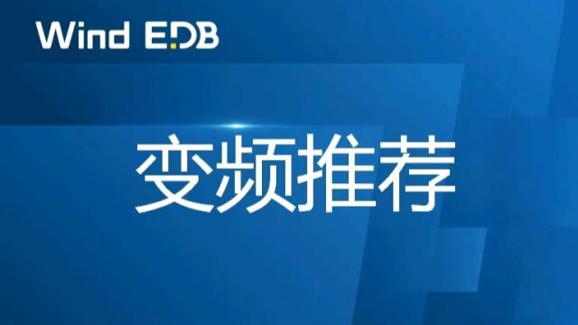 Wind EDB 变频推荐