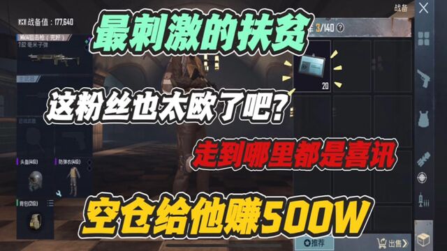 最刺激的扶贫:粉丝太欧走到哪里都有喜讯,空仓给他赚500W!