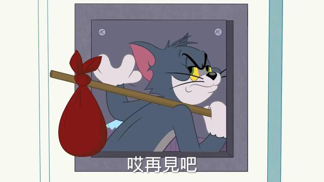 猫和老鼠汤姆被主人冤枉 被杰瑞欺负 竟然离家出走投奔亲人去了