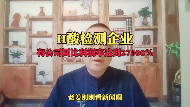 H酸检测企业,有公司同比利润率增长达到27000%