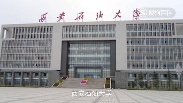 立懂百科带你了解西安石油大学