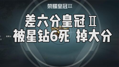 我又被6了,还是渡劫局被6,还掉了大分.