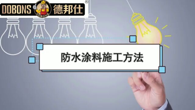 德邦仕:防水涂料施工方法教程视频