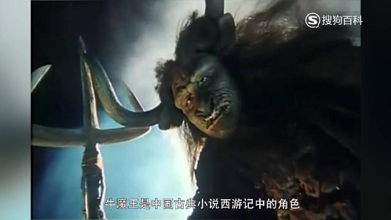 牛魔王 名著 西游记 及衍生作品角色 搜狗百科