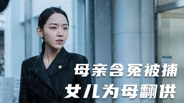 真实故事改编电影《清白》母亲含冤被捕,女儿为母翻供!