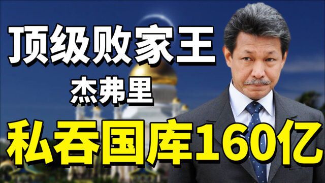 文莱亲王杰弗里:每日挥霍500万,600多座豪宅遍布全球