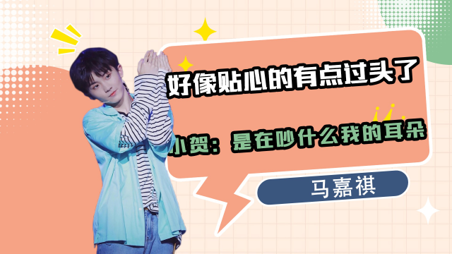 时代少年团:好贴心呀!好像贴心的有点过头了,小贺:是在吵我的耳朵什么