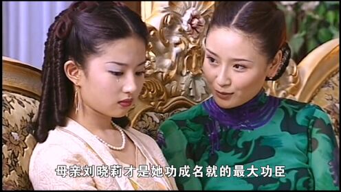 3/3集 “天仙妈妈”刘晓莉：为女儿背黑锅20年， 故事远比刘亦菲更精彩！#刘晓莉 #刘亦菲 #明星 #娱乐