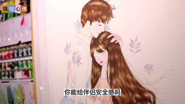 心理学:你能给伴侣安全感吗?#心理学