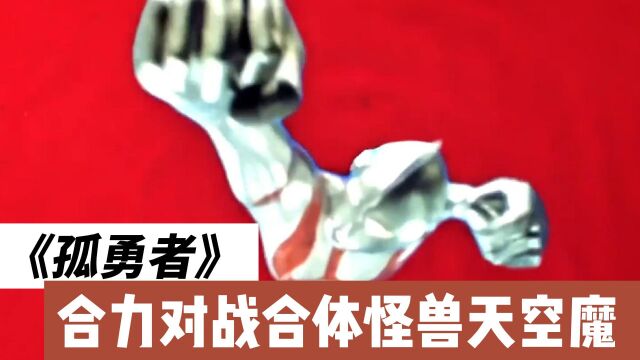 光之国奥特战士全体集结,合力对战合体怪兽孤勇者天空魔