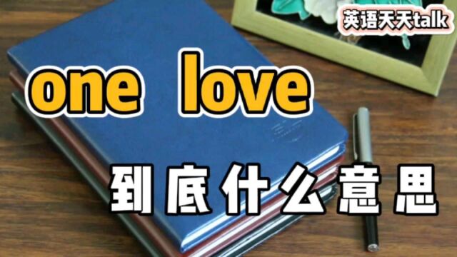 体育比赛时,裁判说的“one love”,到底是什么意思呢?