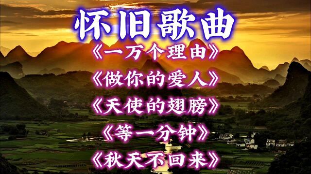 时光一去不复返,80后怀旧歌曲《一万个理由》《做你的爱人》《天使的翅膀》《等一分钟》《秋天不回来》