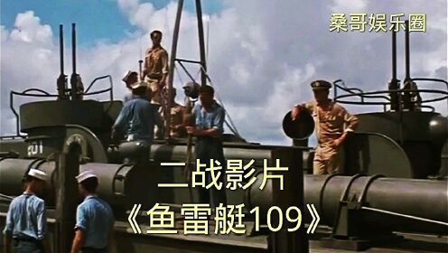 二战影片《鱼雷艇109》解说